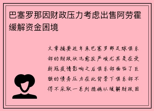 巴塞罗那因财政压力考虑出售阿劳霍缓解资金困境 巴塞罗那因财政压力考虑出售阿劳霍缓解资金困境