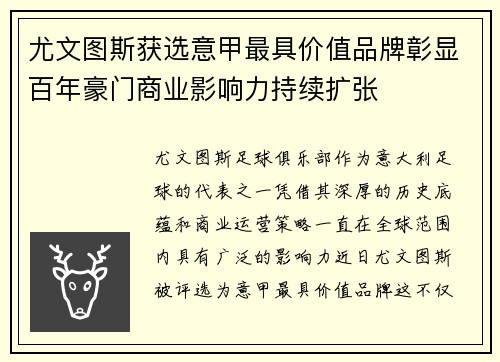 尤文图斯获选意甲最具价值品牌彰显百年豪门商业影响力持续扩张