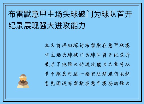 布雷默意甲主场头球破门为球队首开纪录展现强大进攻能力 布雷默意甲主场头球破门为球队首开纪录展现强大进攻能力
