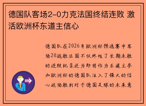 德国队客场2-0力克法国终结连败 激活欧洲杯东道主信心 德国队客场2-0力克法国终结连败 激活欧洲杯东道主信心