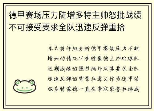 德甲赛场压力陡增多特主帅怒批战绩不可接受要求全队迅速反弹重拾 德甲赛场压力陡增多特主帅怒批战绩不可接受要求全队迅速反弹重拾