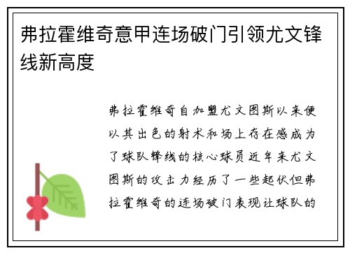 弗拉霍维奇意甲连场破门引领尤文锋线新高度