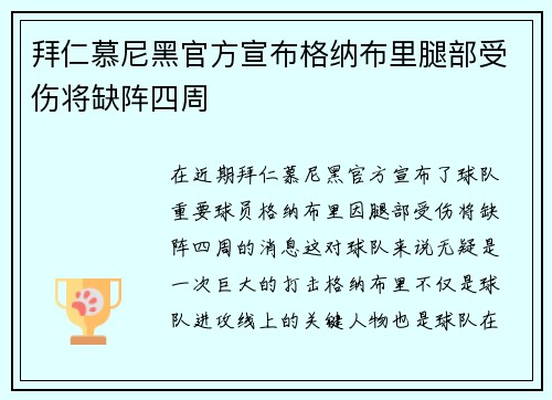 拜仁慕尼黑官方宣布格纳布里腿部受伤将缺阵四周