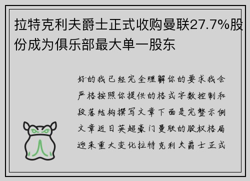拉特克利夫爵士正式收购曼联27.7%股份成为俱乐部最大单一股东