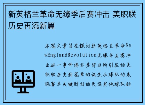 新英格兰革命无缘季后赛冲击 美职联历史再添新篇