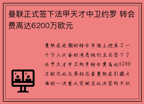 曼联正式签下法甲天才中卫约罗 转会费高达6200万欧元