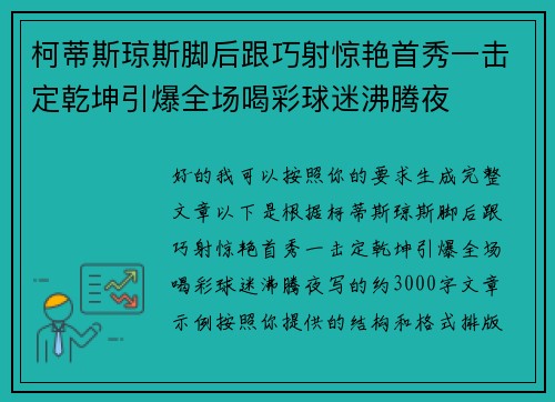 柯蒂斯琼斯脚后跟巧射惊艳首秀一击定乾坤引爆全场喝彩球迷沸腾夜