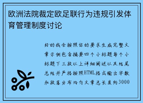 欧洲法院裁定欧足联行为违规引发体育管理制度讨论 欧洲法院裁定欧足联行为违规引发体育管理制度讨论