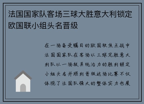 法国国家队客场三球大胜意大利锁定欧国联小组头名晋级 法国国家队客场三球大胜意大利锁定欧国联小组头名晋级