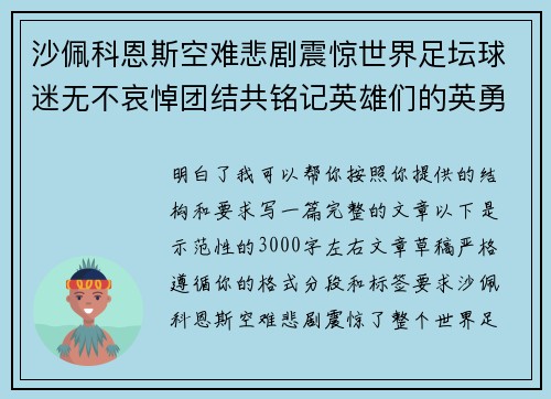 沙佩科恩斯空难悲剧震惊世界足坛球迷无不哀悼团结共铭记英雄们的英勇与坚韧 沙佩科恩斯空难悲剧震惊世界足坛球迷无不哀悼团结共铭记英雄们的英勇与坚韧