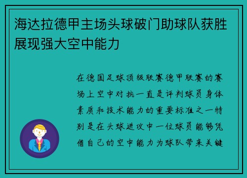 海达拉德甲主场头球破门助球队获胜展现强大空中能力