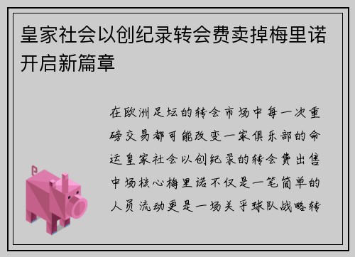 皇家社会以创纪录转会费卖掉梅里诺开启新篇章