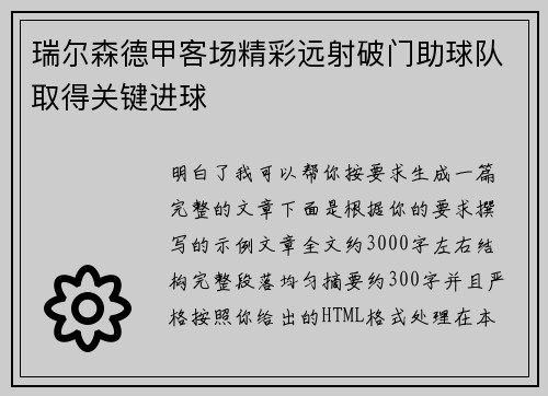 瑞尔森德甲客场精彩远射破门助球队取得关键进球
