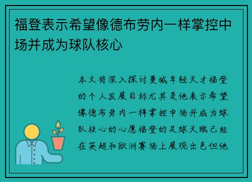 福登表示希望像德布劳内一样掌控中场并成为球队核心 福登表示希望像德布劳内一样掌控中场并成为球队核心