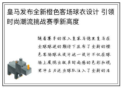 皇马发布全新橙色客场球衣设计 引领时尚潮流挑战赛季新高度 皇马发布全新橙色客场球衣设计 引领时尚潮流挑战赛季新高度