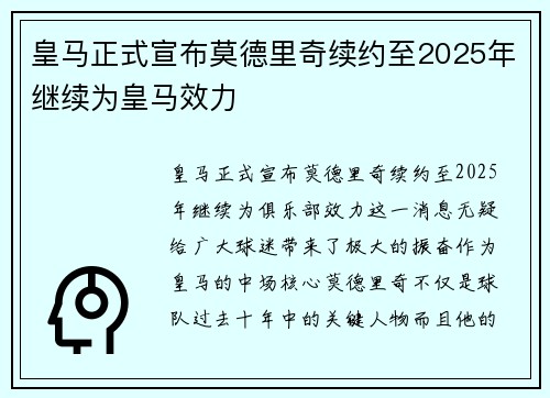 皇马正式宣布莫德里奇续约至2025年继续为皇马效力