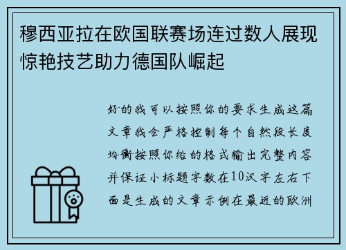 穆西亚拉在欧国联赛场连过数人展现惊艳技艺助力德国队崛起 穆西亚拉在欧国联赛场连过数人展现惊艳技艺助力德国队崛起