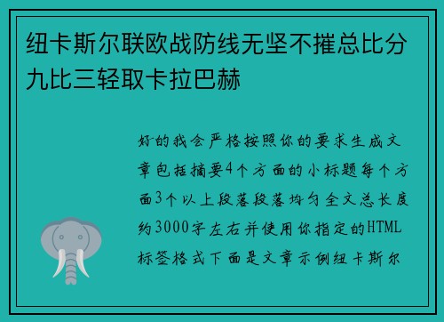 纽卡斯尔联欧战防线无坚不摧总比分九比三轻取卡拉巴赫