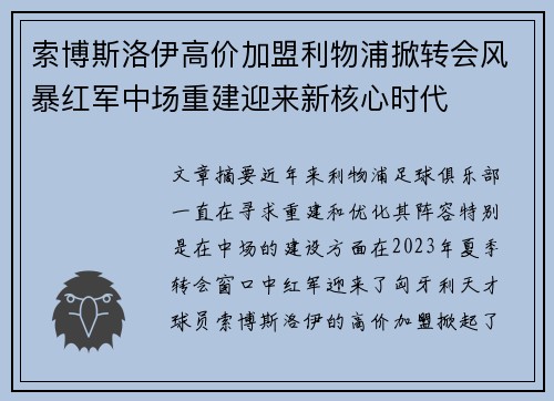 索博斯洛伊高价加盟利物浦掀转会风暴红军中场重建迎来新核心时代