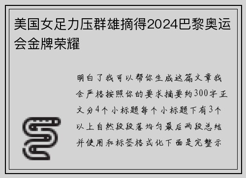 美国女足力压群雄摘得2024巴黎奥运会金牌荣耀