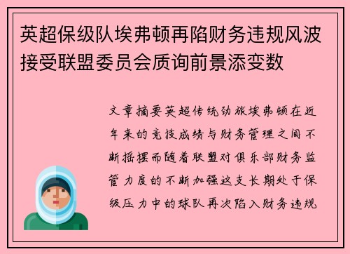 英超保级队埃弗顿再陷财务违规风波接受联盟委员会质询前景添变数
