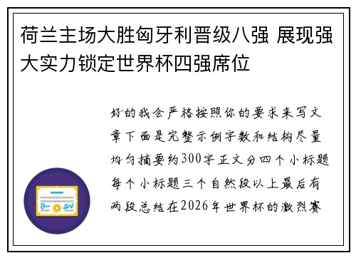 荷兰主场大胜匈牙利晋级八强 展现强大实力锁定世界杯四强席位