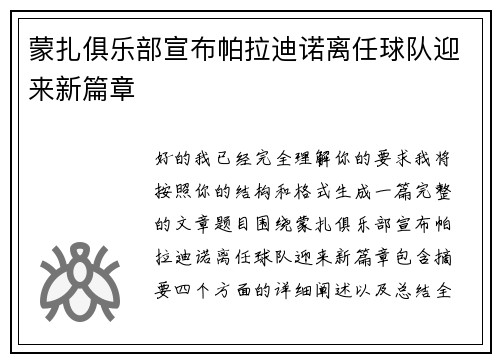 蒙扎俱乐部宣布帕拉迪诺离任球队迎来新篇章 蒙扎俱乐部宣布帕拉迪诺离任球队迎来新篇章