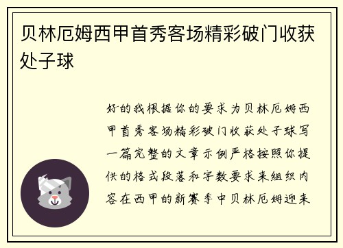 贝林厄姆西甲首秀客场精彩破门收获处子球 贝林厄姆西甲首秀客场精彩破门收获处子球