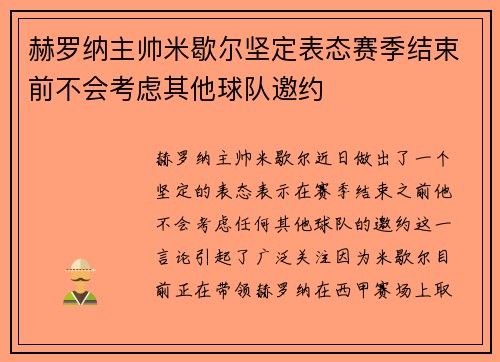 赫罗纳主帅米歇尔坚定表态赛季结束前不会考虑其他球队邀约