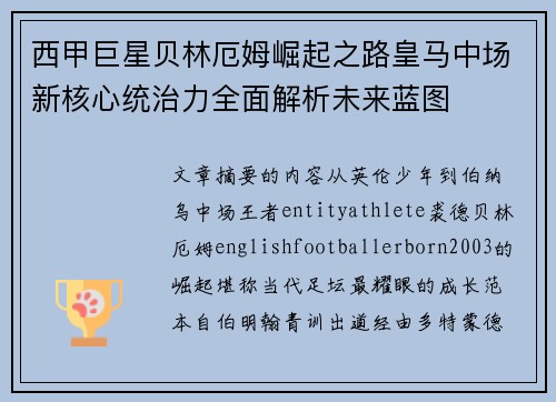 西甲巨星贝林厄姆崛起之路皇马中场新核心统治力全面解析未来蓝图