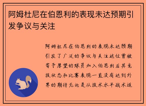 阿姆杜尼在伯恩利的表现未达预期引发争议与关注