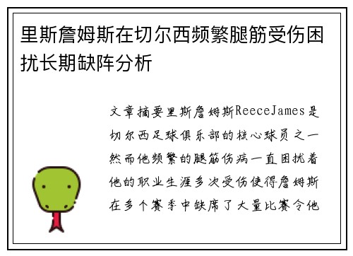 里斯詹姆斯在切尔西频繁腿筋受伤困扰长期缺阵分析