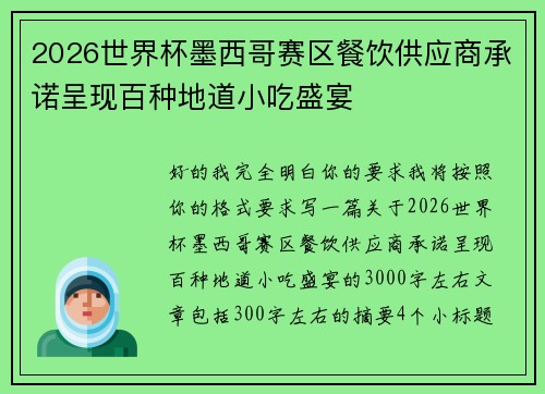 2026世界杯墨西哥赛区餐饮供应商承诺呈现百种地道小吃盛宴 2026世界杯墨西哥赛区餐饮供应商承诺呈现百种地道小吃盛宴