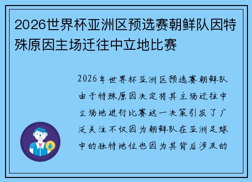 2026世界杯亚洲区预选赛朝鲜队因特殊原因主场迁往中立地比赛