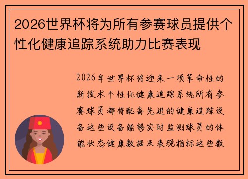 2026世界杯将为所有参赛球员提供个性化健康追踪系统助力比赛表现