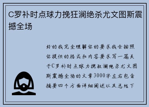 C罗补时点球力挽狂澜绝杀尤文图斯震撼全场