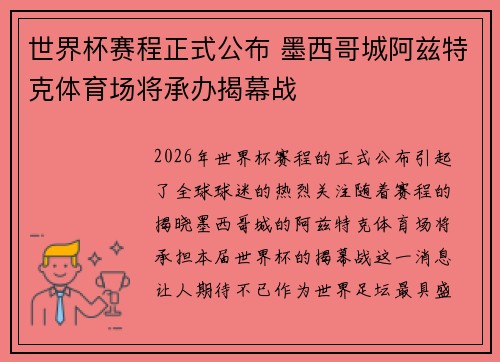 世界杯赛程正式公布 墨西哥城阿兹特克体育场将承办揭幕战 世界杯赛程正式公布 墨西哥城阿兹特克体育场将承办揭幕战