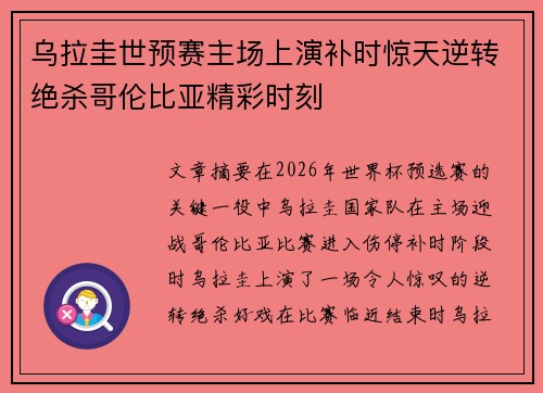 乌拉圭世预赛主场上演补时惊天逆转绝杀哥伦比亚精彩时刻