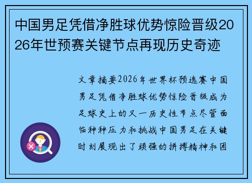 中国男足凭借净胜球优势惊险晋级2026年世预赛关键节点再现历史奇迹