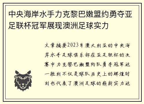中央海岸水手力克黎巴嫩盟约勇夺亚足联杯冠军展现澳洲足球实力