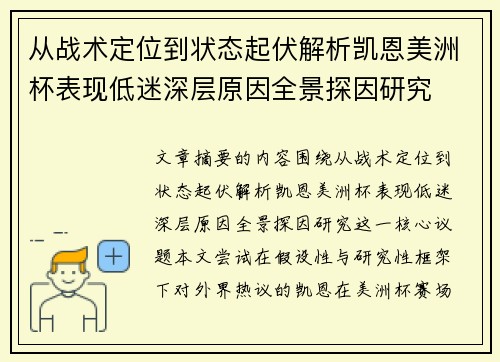 从战术定位到状态起伏解析凯恩美洲杯表现低迷深层原因全景探因研究