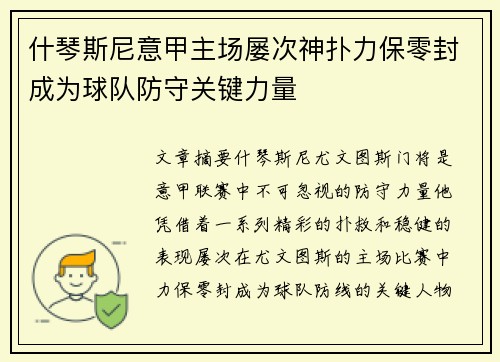 什琴斯尼意甲主场屡次神扑力保零封成为球队防守关键力量