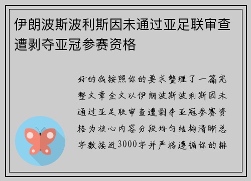 伊朗波斯波利斯因未通过亚足联审查遭剥夺亚冠参赛资格 伊朗波斯波利斯因未通过亚足联审查遭剥夺亚冠参赛资格