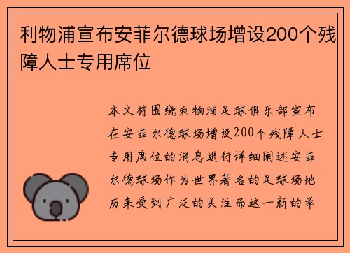 利物浦宣布安菲尔德球场增设200个残障人士专用席位 利物浦宣布安菲尔德球场增设200个残障人士专用席位