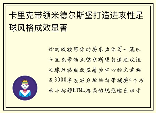 卡里克带领米德尔斯堡打造进攻性足球风格成效显著 卡里克带领米德尔斯堡打造进攻性足球风格成效显著