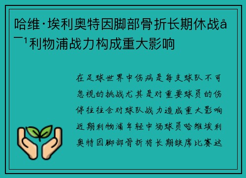 哈维·埃利奥特因脚部骨折长期休战对利物浦战力构成重大影响 哈维·埃利奥特因脚部骨折长期休战对利物浦战力构成重大影响