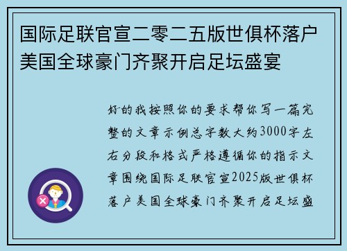 国际足联官宣二零二五版世俱杯落户美国全球豪门齐聚开启足坛盛宴 国际足联官宣二零二五版世俱杯落户美国全球豪门齐聚开启足坛盛宴