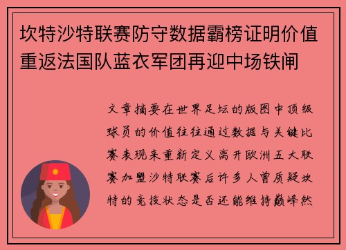 坎特沙特联赛防守数据霸榜证明价值重返法国队蓝衣军团再迎中场铁闸 坎特沙特联赛防守数据霸榜证明价值重返法国队蓝衣军团再迎中场铁闸