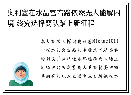 奥利塞在水晶宫右路依然无人能解困境 终究选择离队踏上新征程