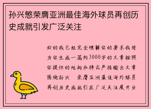 孙兴慜荣膺亚洲最佳海外球员再创历史成就引发广泛关注 孙兴慜荣膺亚洲最佳海外球员再创历史成就引发广泛关注